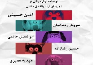 رونمایی از پوستر نمایش عروسکی «جنگل زباله» در آستانه اجرا در رشت 