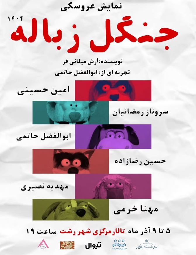 رونمایی از پوستر نمایش عروسکی «جنگل زباله» در آستانه اجرا در رشت 