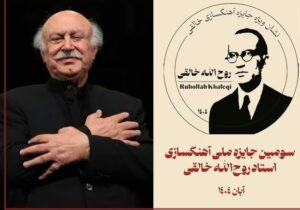 اهدای نشان ویژه سومین جشنواره خالقی به فرهاد فخرالدینی