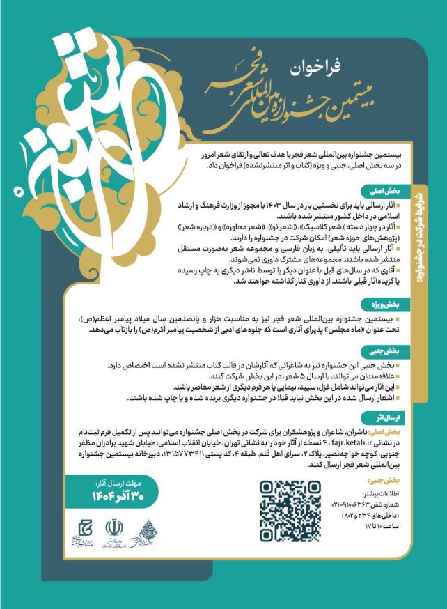 بیستمین جشنواره بین‌المللی شعر فجر فراخوان داد