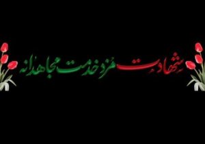 پست ۶۳/۲۰ کیلوولت آج بیشه به پست شهید خدمت، آرمان میزبان تغییر نام پیدا کرد