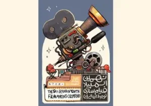 رونمایی از پوستر نهمین المپیاد فیلمسازی نوجوانان ایران