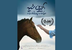 راهیابی «آخرین شیهه…» به جشنواره شنژن چین