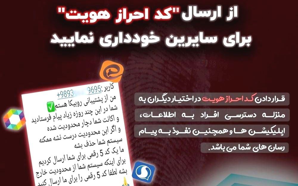 سوءاستفاده مجرمان سایبری از کد‌های احراز هویت