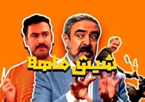 «شیش ماهه» مهران مدیری در قاب شبکه سه سیما