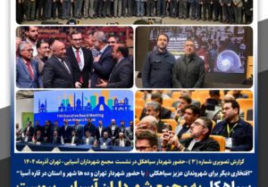 شهردار سیاهکل به  مجمع شهرداران آسیایی پیوست 