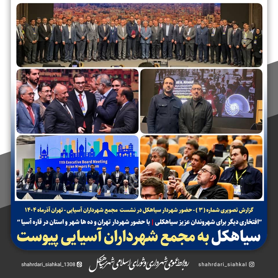 شهردار سیاهکل به  مجمع شهرداران آسیایی پیوست 