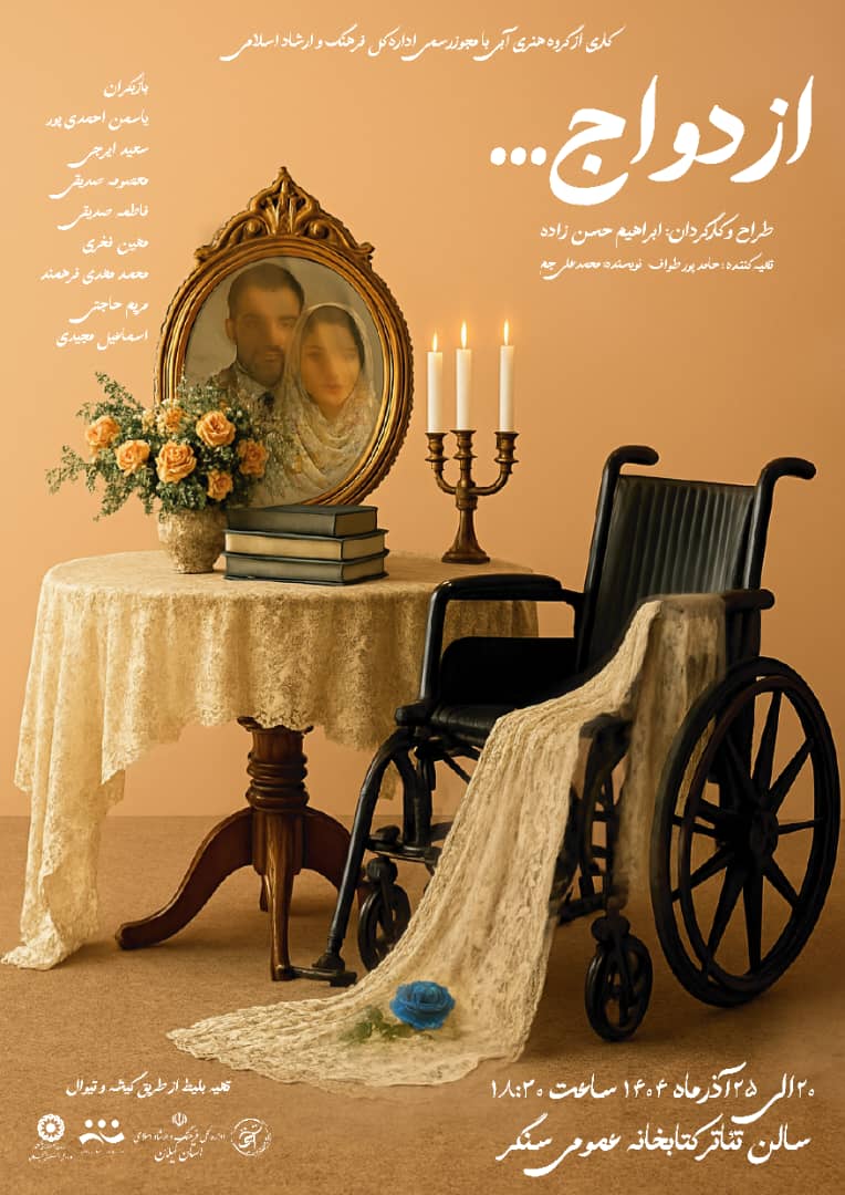 نمایش «ازدواج» در سنگر به روی صحنه می رود 