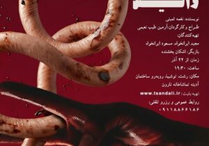 نمایش «دست های دکتر زمل وایس» در تماشاخانه نارون رشت به روی صحنه می رود