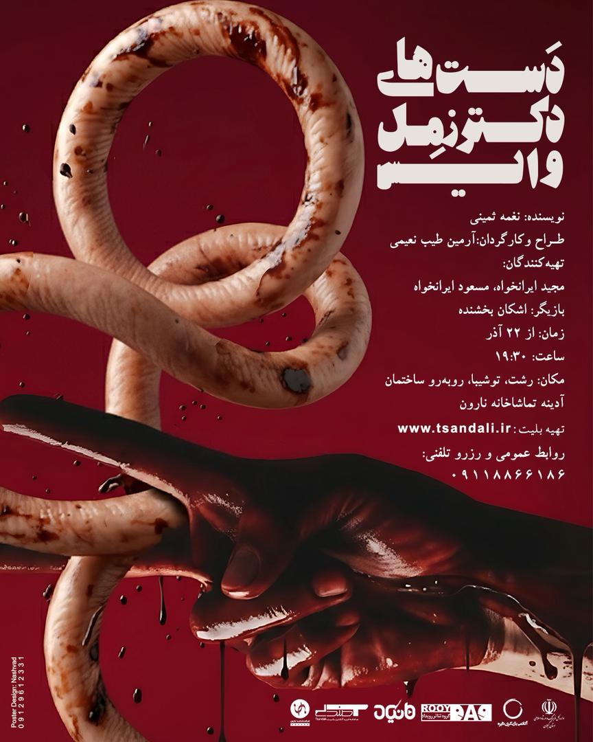 نمایش «دست های دکتر زمل وایس» در تماشاخانه نارون رشت به روی صحنه می رود