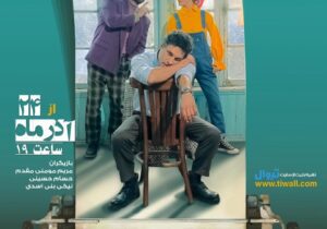 اجرای نمایش کمدی «هیپوفیز» از ۲۴ آذر در تئاتر شهر رشت