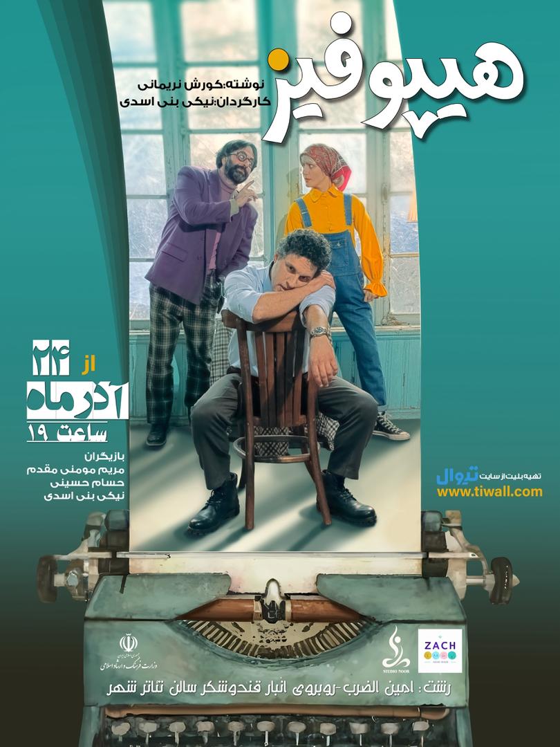 اجرای نمایش کمدی «هیپوفیز» از ۲۴ آذر در تئاتر شهر رشت