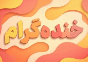 «علی حلوی» از آغاز ضبط برنامه کمدی «خنده گرام» خبر داد