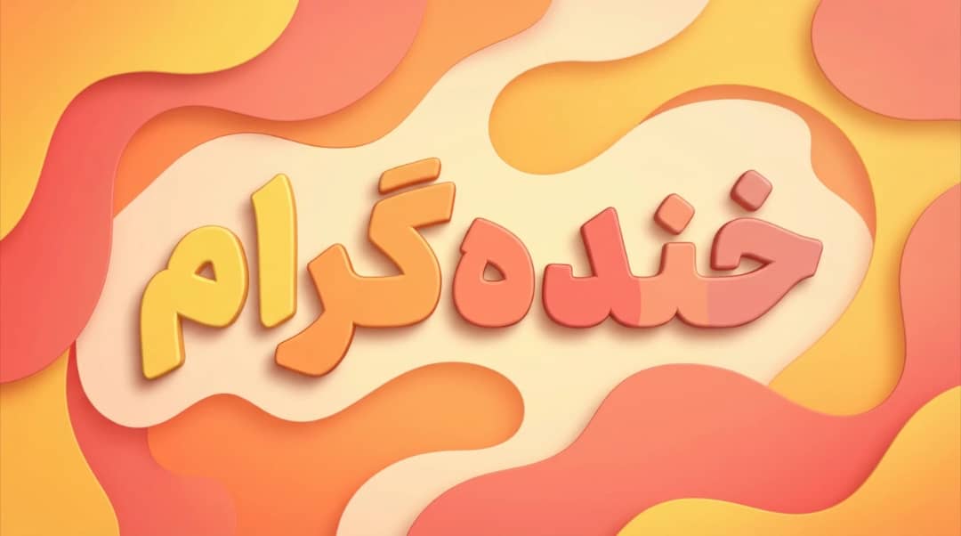 «علی حلوی» از آغاز ضبط برنامه کمدی «خنده گرام» خبر داد