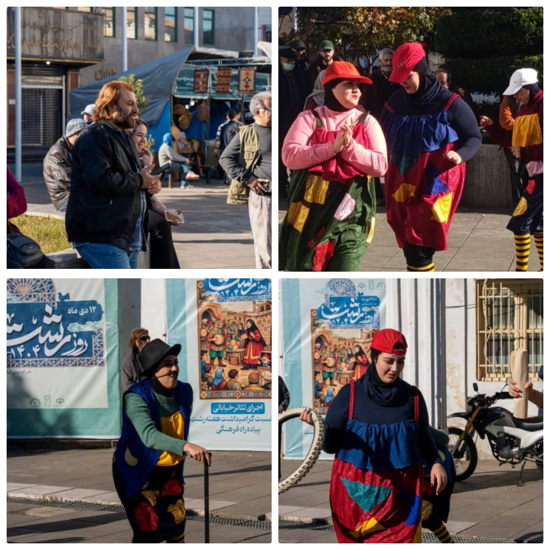 اجرای نمایش خیابانی »چی فکر میکردیم چی شد» همزمان با هفته رشت 