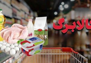 افزایش ۱۲۰ هزار تومانی کالابرگ هموطنان تحت پوشش نهادهای حمایتی 