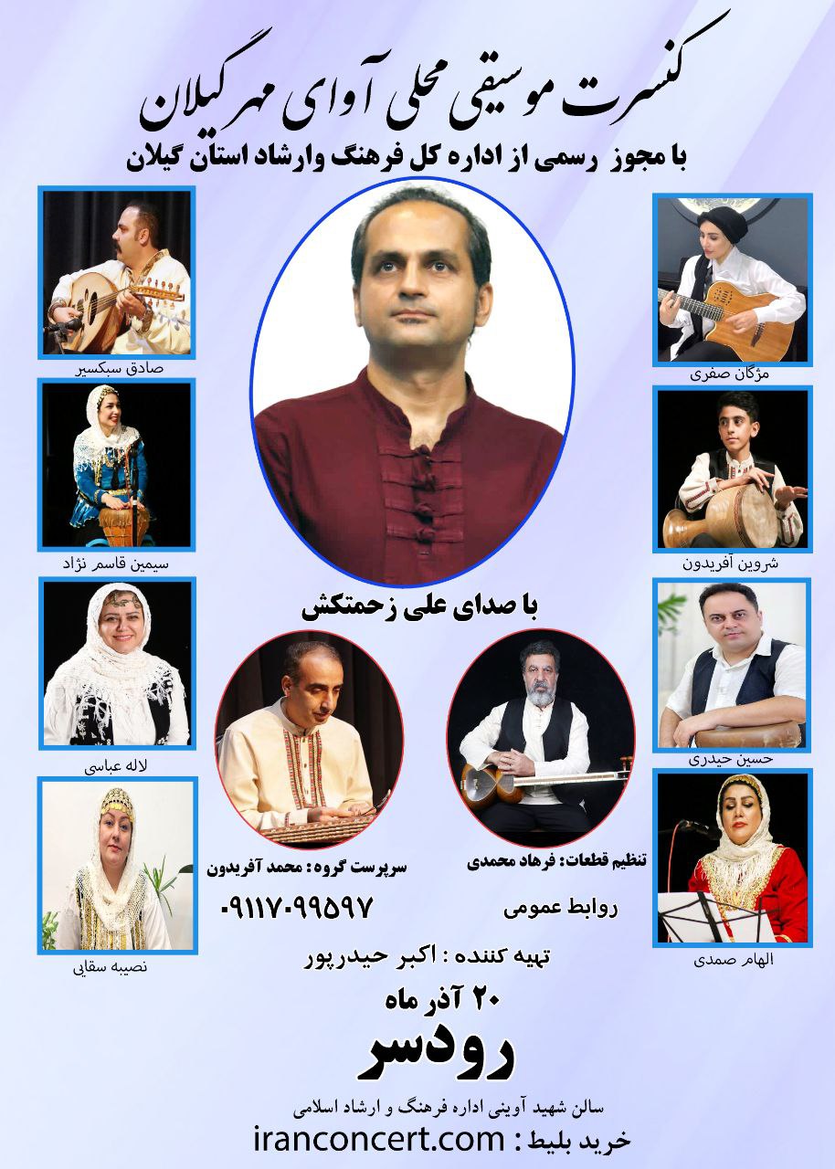 کنسرت بزرگ موسیقی محلی «گروه آوای مهر گیلان» در رودسر برگزار می شود 