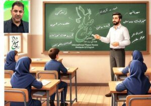 طرح جامع «کلاس به کلاس» موسسه بین‌المللی خانه صلح نیاز امروز جامعه برای آینده ای بهتر