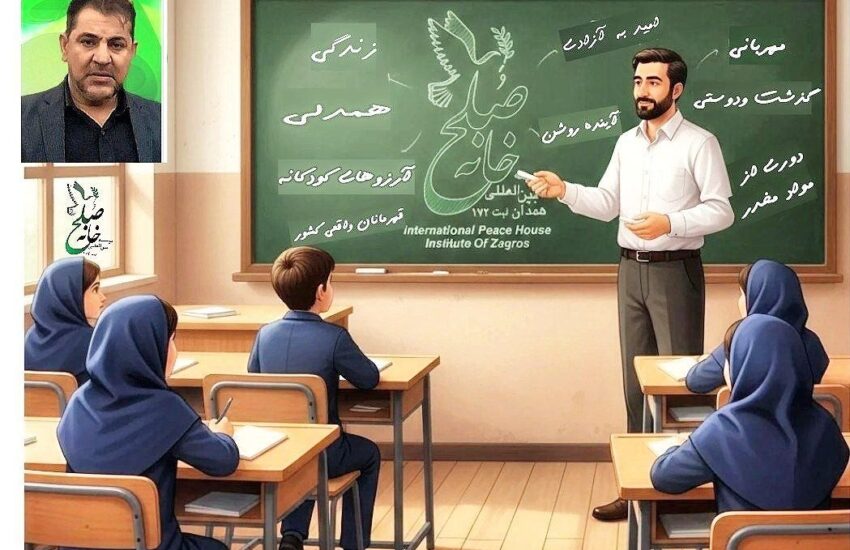طرح جامع «کلاس به کلاس» موسسه بین‌المللی خانه صلح نیاز امروز جامعه برای آینده ای بهتر
