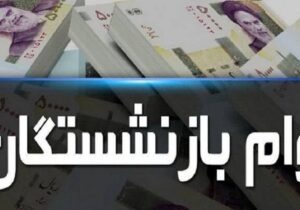 وام ضروری ۵۰ میلیون تومانی بازنشستگان کشوری امروز واریز می‌ شود