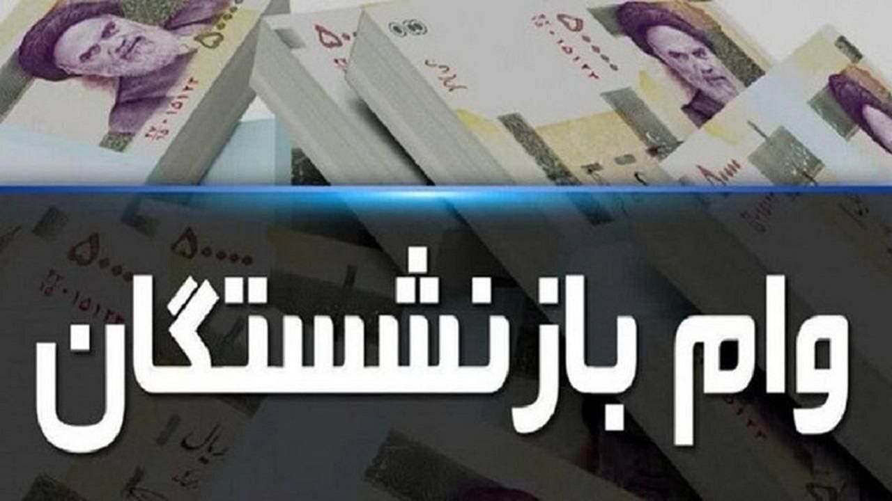 وام ضروری ۵۰ میلیون تومانی بازنشستگان کشوری امروز واریز می‌ شود
