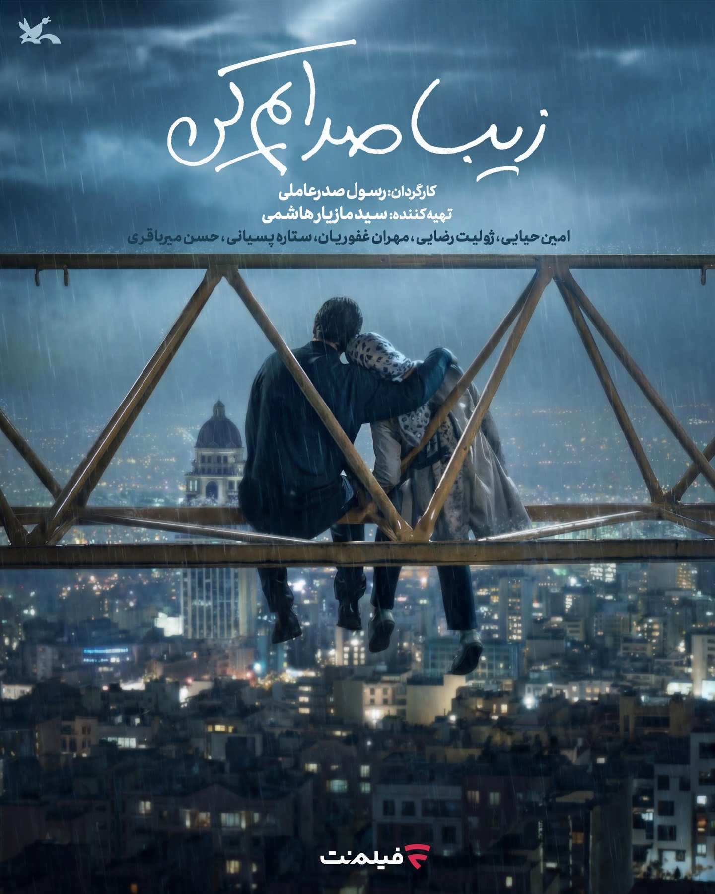 اکران آنلاین فیلم سینمایی ‌«زیبا صدایم کن»‌ در فیلم نت 