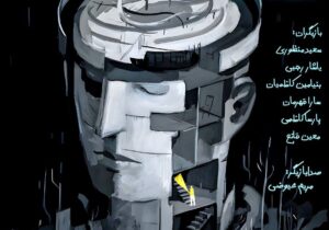 اجرای نمایش «آشفتگی» از ۱۰ دی در تماشاخانه نارون رشت 