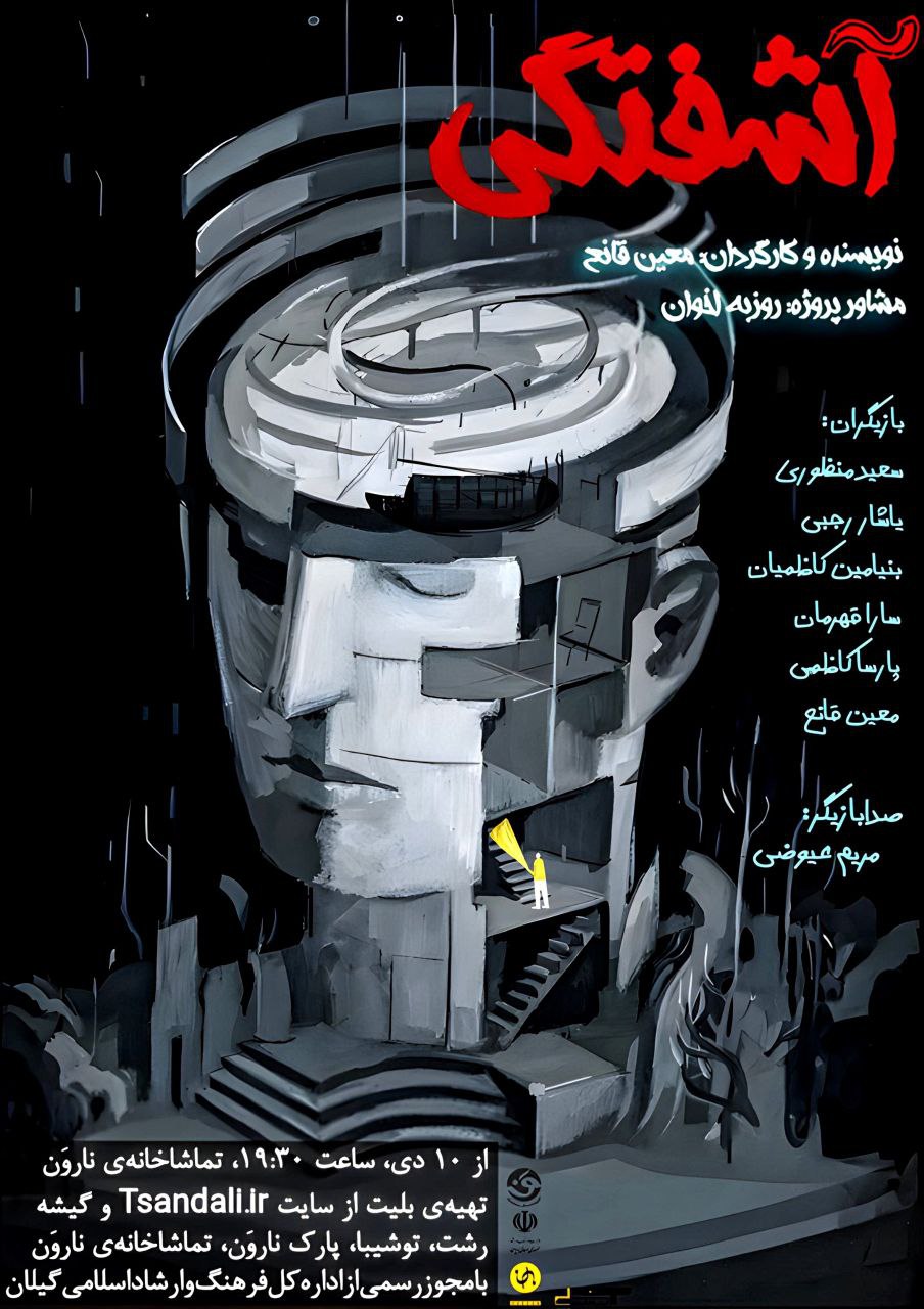 اجرای نمایش «آشفتگی» از ۱۰ دی در تماشاخانه نارون رشت 