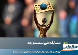 ۲۳ مستند بلند بخش مسابقه ملی «سینما حقیقت» معرفی شدند