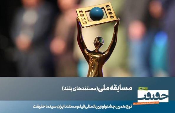 ۲۳ مستند بلند بخش مسابقه ملی «سینما حقیقت» معرفی شدند