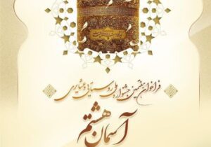 فراخوان هفتمین دوره جشنواره ملی روستایی و عشایری «آسمان هشتم» منتشر شد