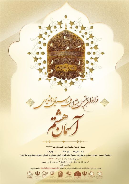 فراخوان هفتمین دوره جشنواره ملی روستایی و عشایری «آسمان هشتم» منتشر شد