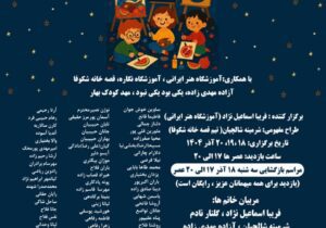 نمایشگاه نقاشی و داستان نویسی کودک خلاق «یلدای رنگی» در رشت برپا می شود 