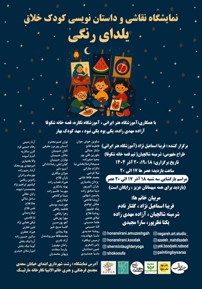 نمایشگاه نقاشی و داستان نویسی کودک خلاق «یلدای رنگی» در رشت برپا می شود 