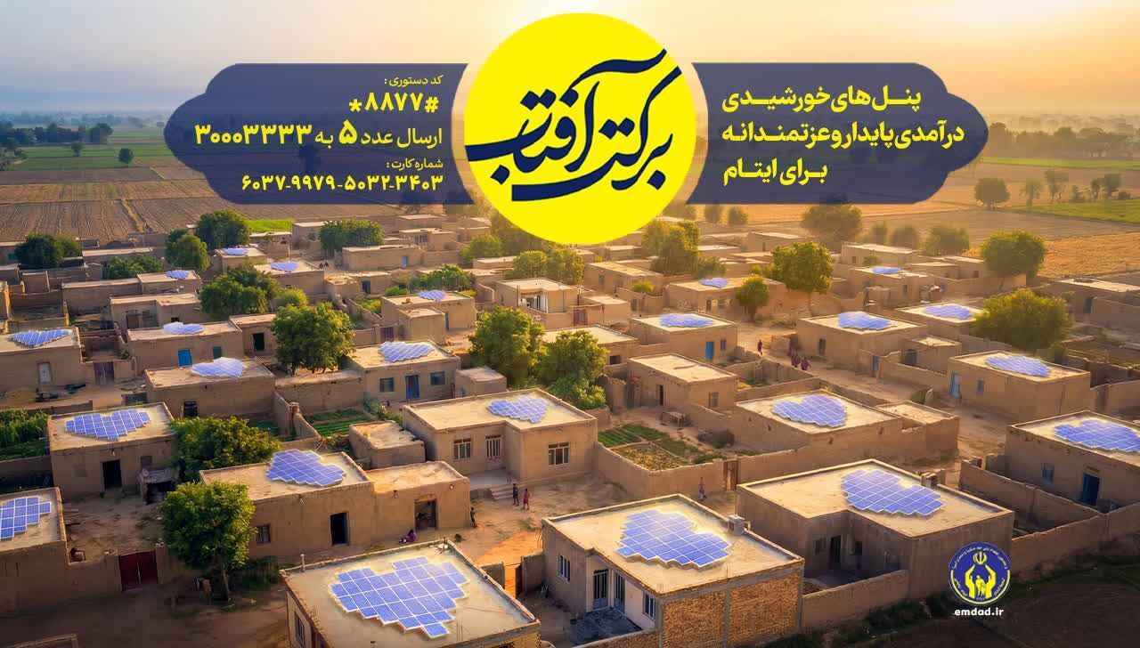 اجرای طرح سراسری برکت آفتاب در گیلان