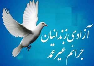 آزادی ۳ پدر زندانی به مناسبت روز پدر در لاهیجان