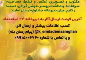 نخستین جشنواره رسانه‌ای «اکرام ایتام و محسنین» در گیلان برگزار می شود 