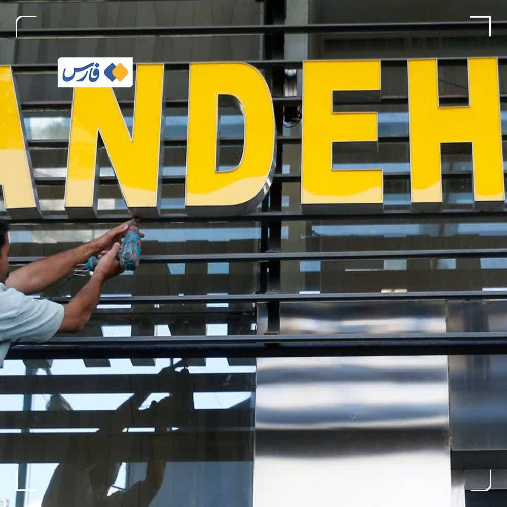 انتقال بانک آینده به بانک ملی تکمیل شد