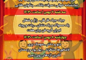 برگزاری هجدهمین جشنواره نمایش کودک و نوجوان هفت از ۶ بهمن در رشت