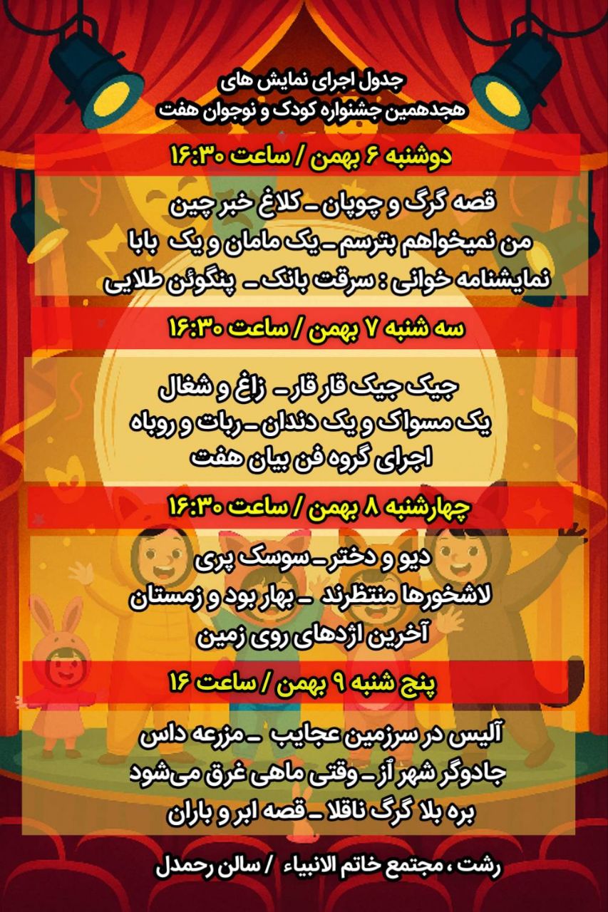 برگزاری هجدهمین جشنواره نمایش کودک و نوجوان هفت از ۶ بهمن در رشت