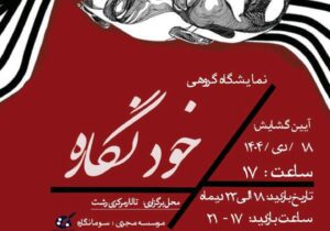نمایشگاه گروهی «خود نگاره» در تالار مرکزی رشت برپا می شود