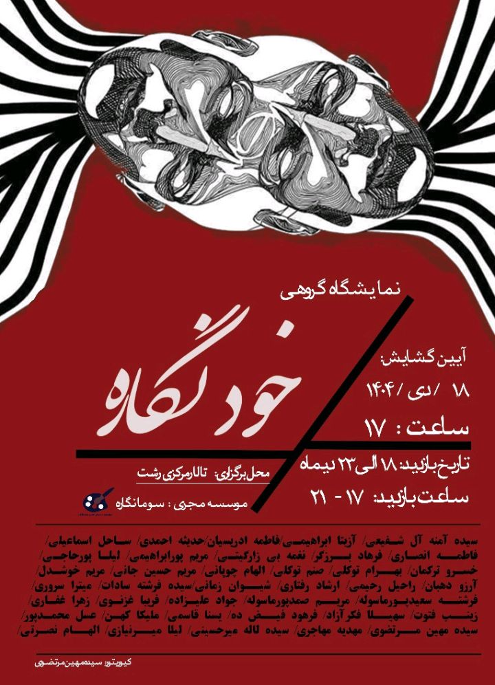 نمایشگاه گروهی «خود نگاره» در تالار مرکزی رشت برپا می شود