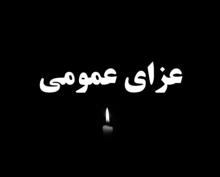 اعلام سه روز عزای عمومی از سوی دولت