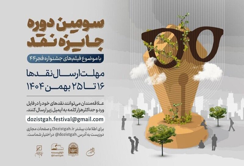 آغاز سومین دوره رقابت جایزه نقد سینمایی