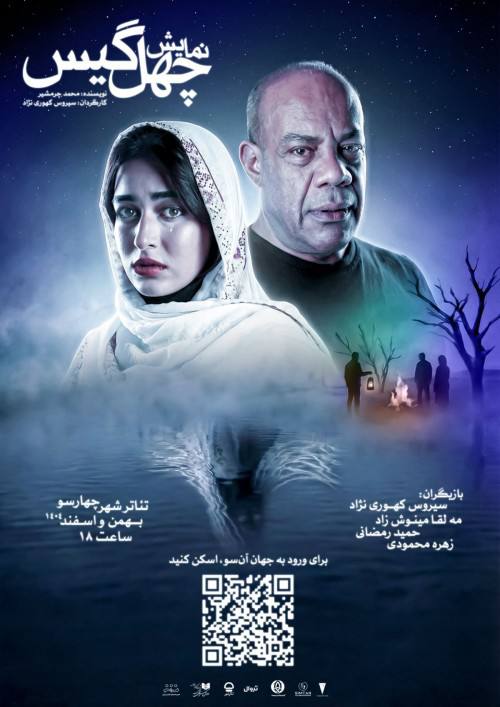 «مه لقا می نوش» با چهل گیس در تئاتر شهر به روی صحنه می رود