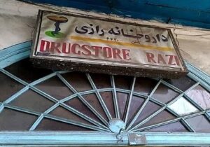 داروخانه تاریخی آستارا در انتظار تبدیل به موزه سلامت
