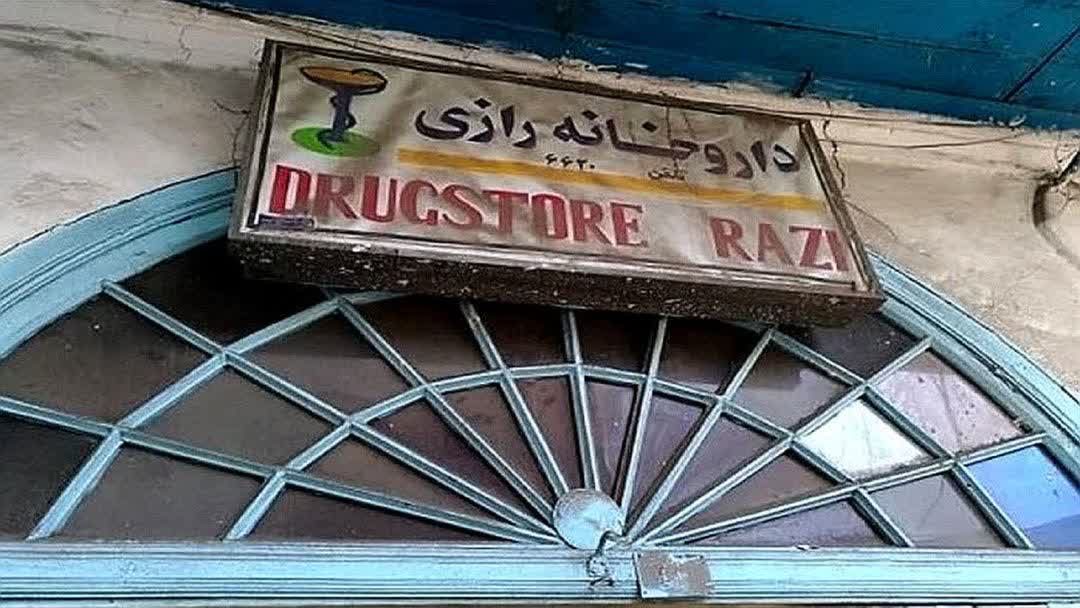 داروخانه تاریخی آستارا در انتظار تبدیل به موزه سلامت