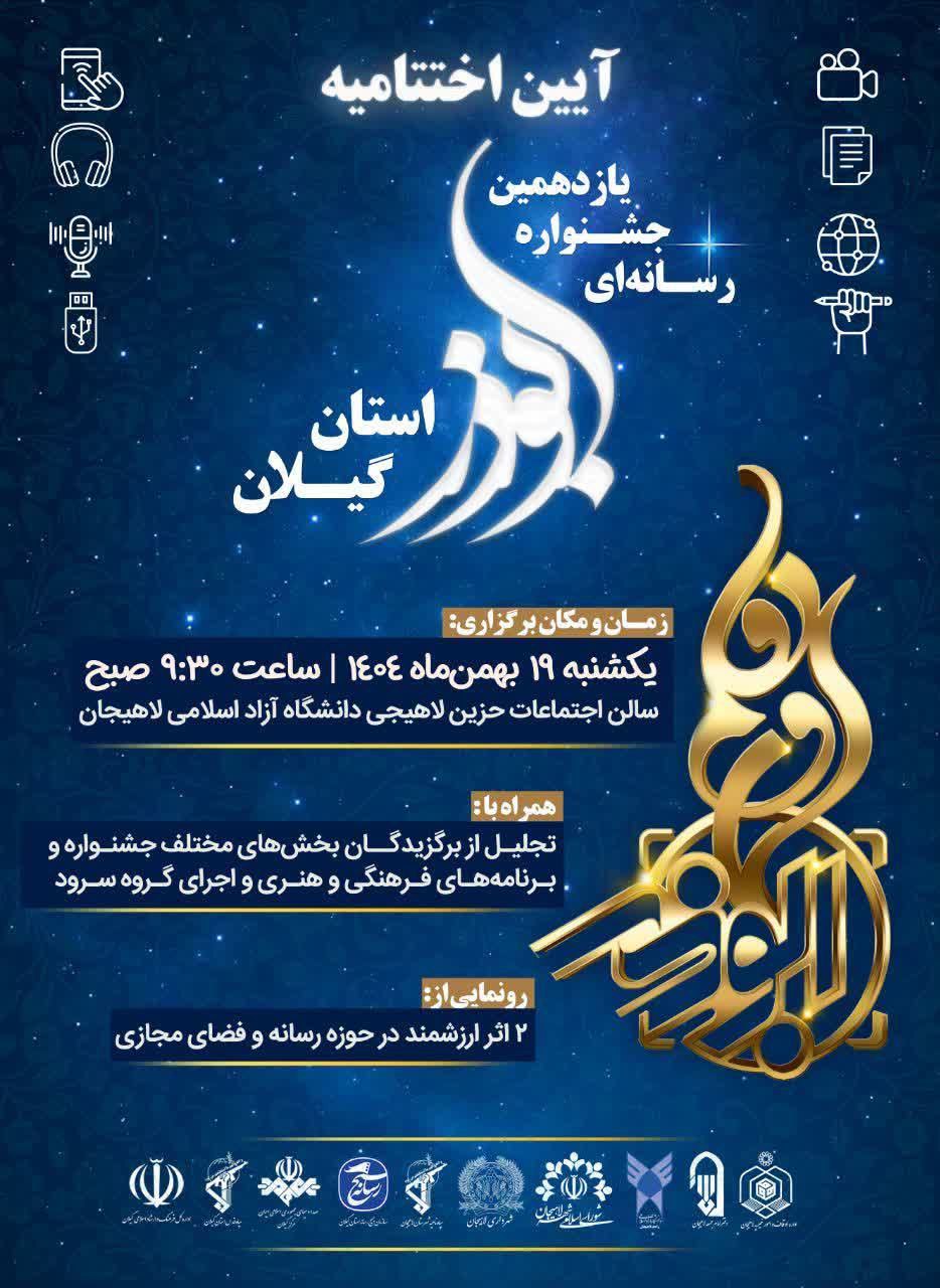 آیین اختتامیه یازدهمین جشنواره رسانه ای ابوذر در لاهیجان برگزار می شود 