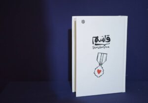 برگزیدگان جایزه کتاب سال ۱۴۰۳ اعلام شد