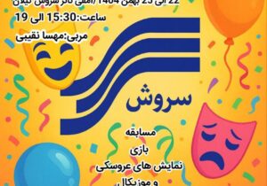 هشتمین جشنواره بازیگری کودک نوجوان سروش گیلان برگزار می شود 